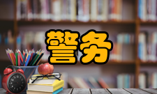涉外警务名词解释