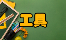 开源工具“在软件之外”的开源