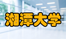 湘潭大学哲学与历史文化学院世界史