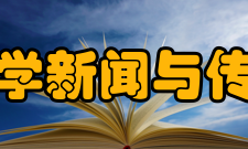 北京大学新闻与传播学院怎么样