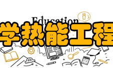 浙江大学热能工程研究所主要研究方向