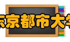 东京都市大学国外高校