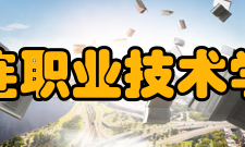 大连职业技术学院师资力量