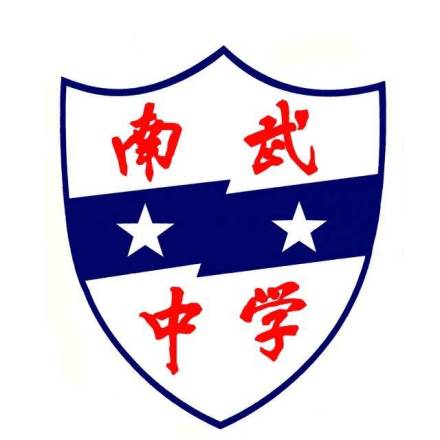 广州市南武中学学校标识