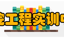 天津工程师范学院工程实训中心硬件设备工程实训中心是在原汽车系