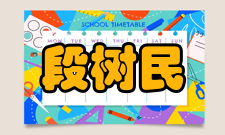 段树民社会任职时间职务2020年浙大城市学院双聘院士2020