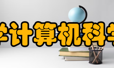 中国矿业大学计算机科学与技术学院师资力量