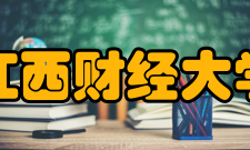 江西财经大学软件与通信工程学院怎么样