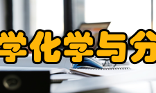 华东理工大学化学与分子工程学院学科历史