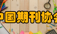 中国期刊协会机构设置最高权力机构