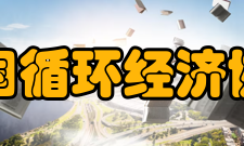 中国循环经济协会组织宗旨遵守国家法律法规