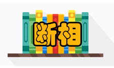 断相电动机断相运行的因素