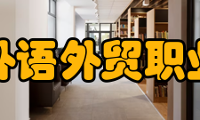 江西外语外贸职业学院院系专业