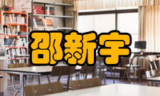 邵新宇人才培养教育思想