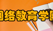 网络教育学院怎么样？,网络教育学院好吗