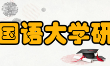 北京外国语大学研究生院研究项目自改革开放以来