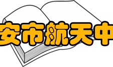 西安市航天中学历史沿革