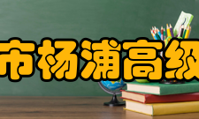 上海市杨浦高级中学学校荣誉