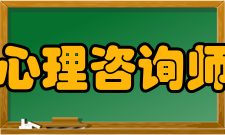 心理咨询师国家职业标准申报条件