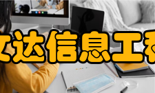 安徽文达信息工程学院师资力量