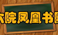 六院凤凰书院