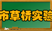 苏州市草桥实验中学入学政策