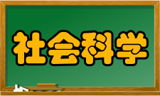 国外社会科学投稿须知