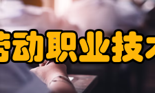 山东劳动职业技术学院院系专业