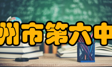 郑州市第六中学特色