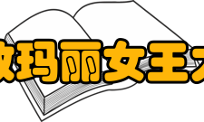 盘点世界十大名流校友