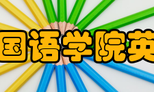 大连外国语学院英语学院怎么样？,大连外国语学院英语学院好吗