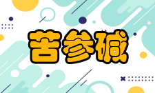 苦参碱计算化学数据