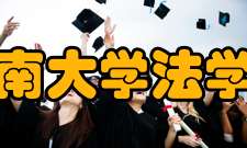 海南大学法学院学科建设