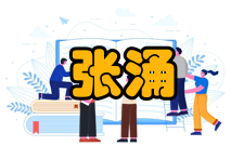 中国工程院院士张涌人才培养指导学生