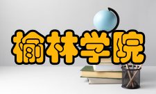 榆林学院对外交流