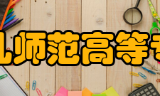 阜阳幼儿师范高等专科学校精神文化
