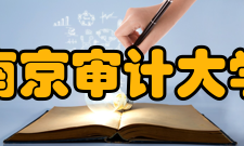 南京审计大学科研机构