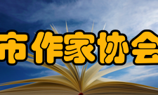 宜宾市作家协会作协总结会