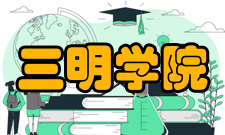 三明学院合并建校