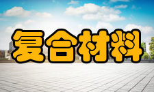 复合材料与工程理论课程通识类