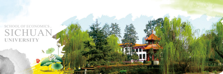 四川大学经济学院历史沿革