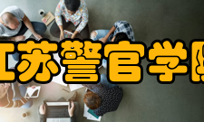 江苏警官学院学科建设
