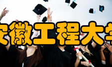 安徽工程大学研究成果
