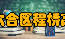 南京市六合区程桥高级中学新绿