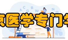 国立北京医学专门学校扎根西北