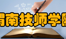 渭南技师学院学 院 精 神