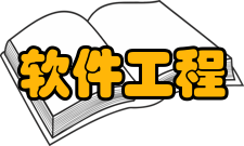 软件工程基本内容