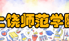 上饶师范学院学科建设