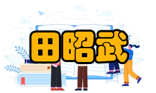 田昭武社会任职时间担任职务1983年—1990年国际太阳能光