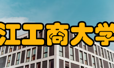 浙江工商大学院系专业